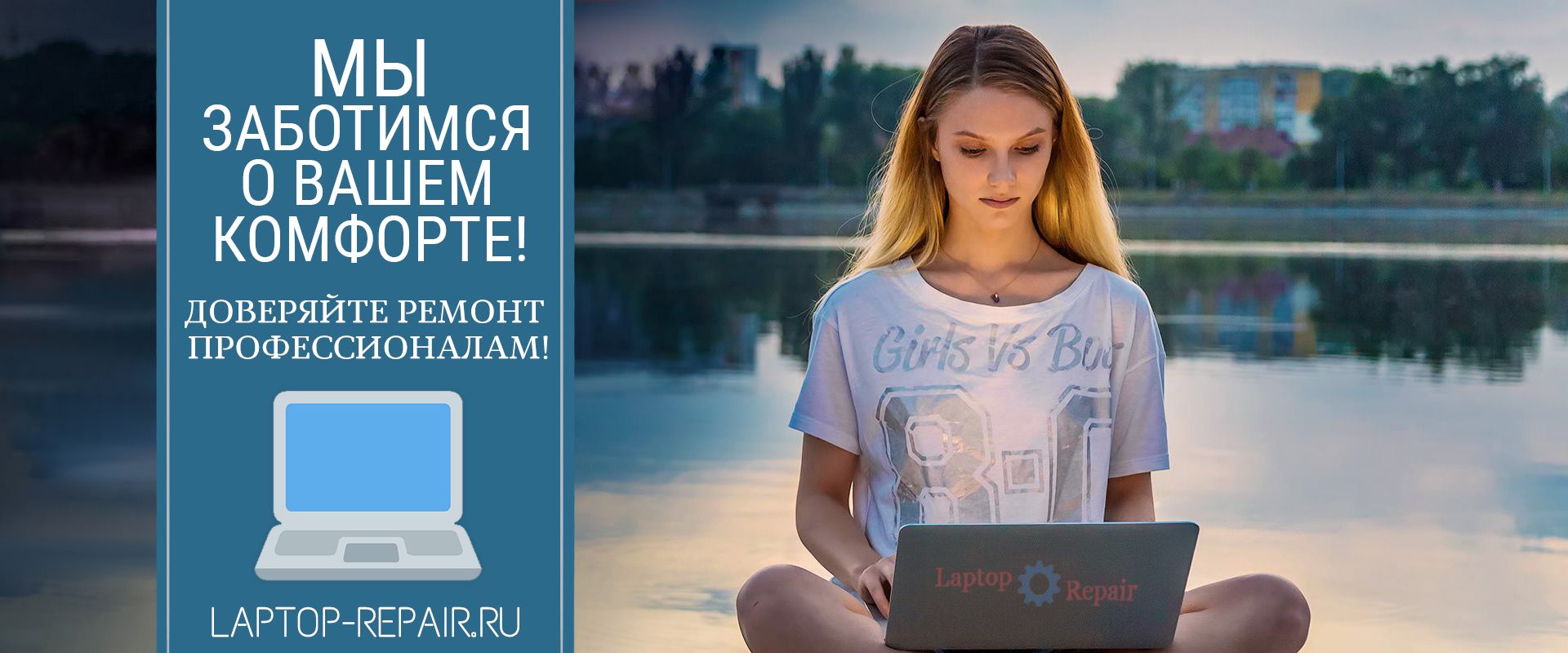 Мы заботимся о Вашем комфорте!
Доверяйте ремонт профессионалам • Laptop-Repair.ru
